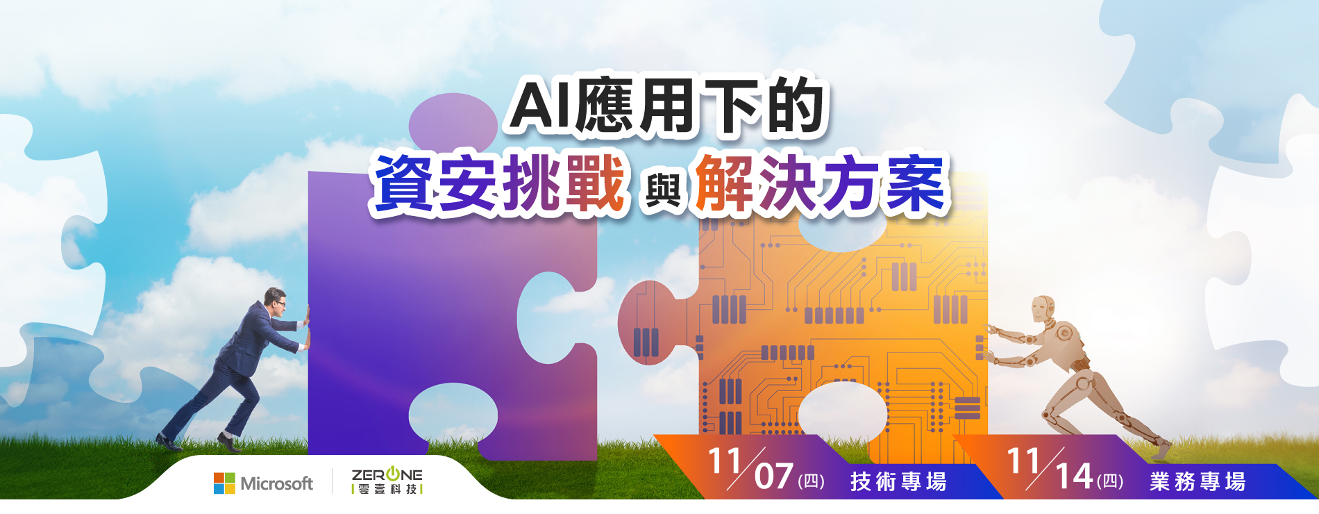 【立即報名】AI應用下的資安挑戰與解決方案｜11/7 技術專場、11/14 業務專場