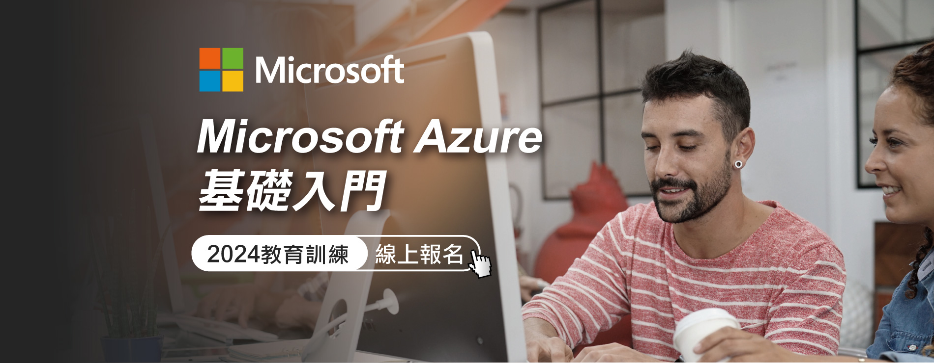 Microsoft Azure 2024課程