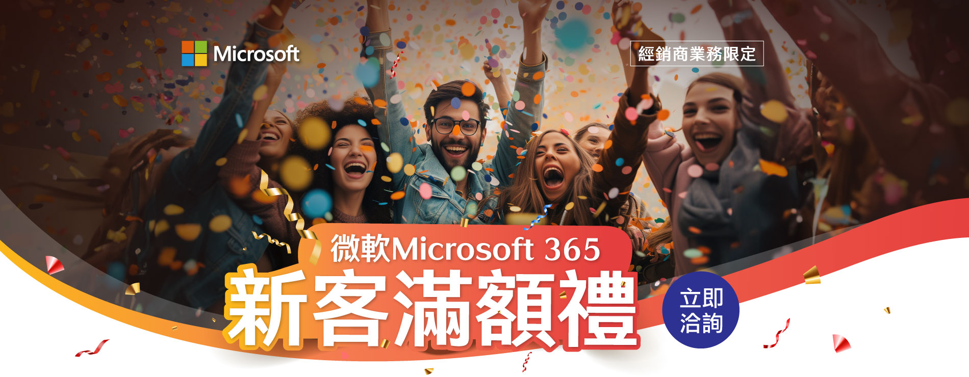 經銷商業務限定｜Microsoft 365 新客滿額禮，立即洽詢