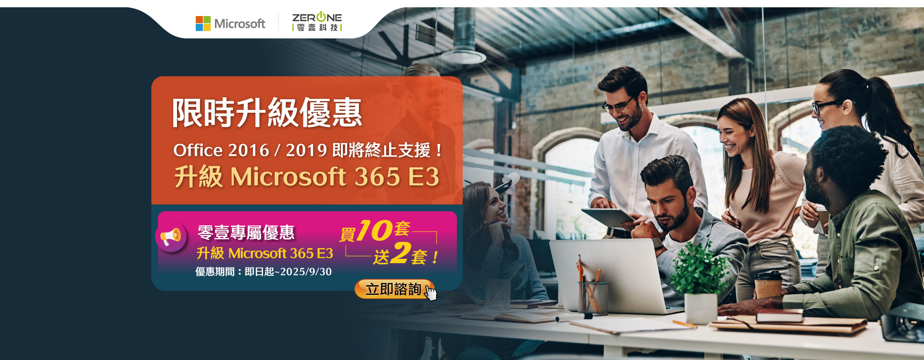 限時升級優惠｜Office 2016 / 2019 即將終止支援！ 升級 Microsoft 365 E3