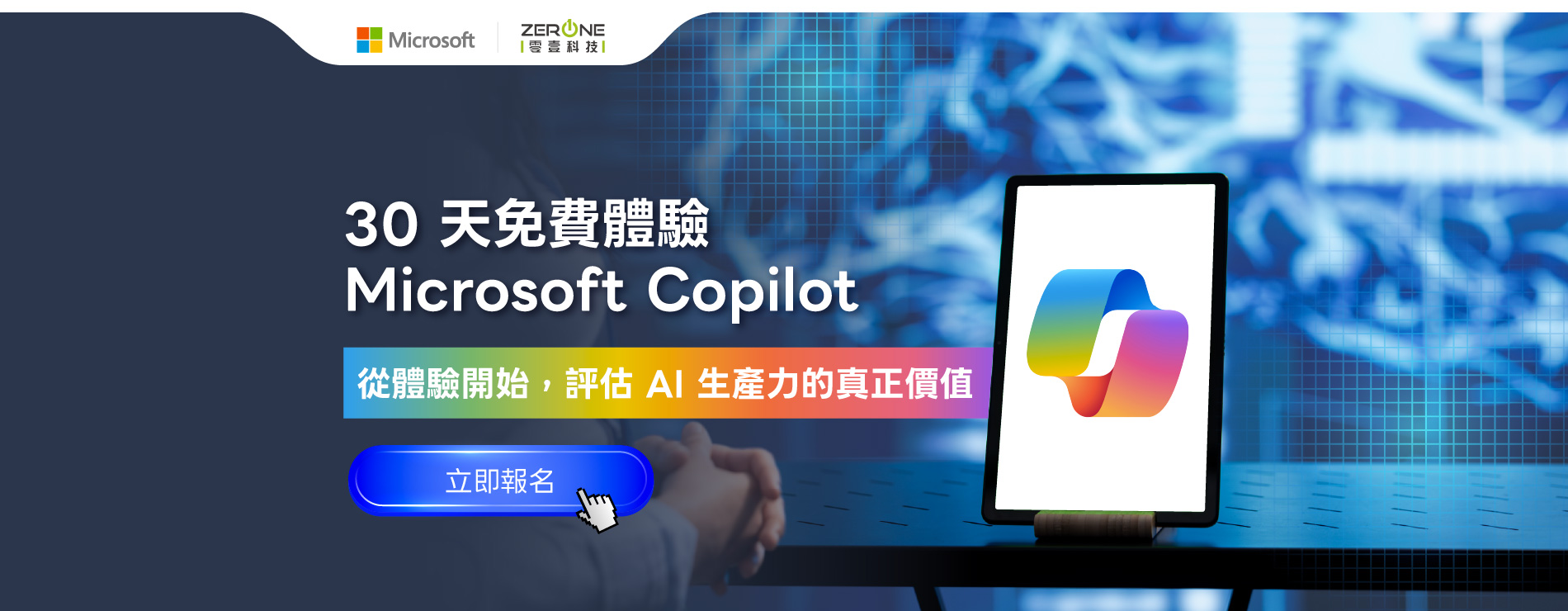 30天免費體驗Microsoft Copilot｜從體驗開始，評估AI生產力的真正價值