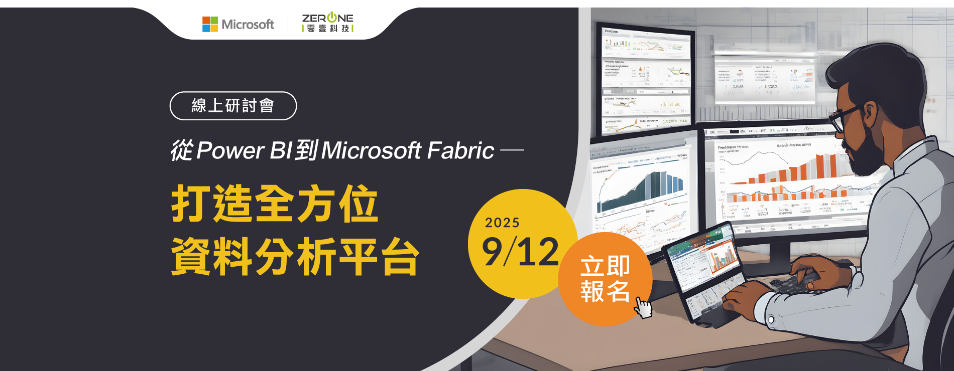 【立即報名】09/12(五)從 Power BI 到 Microsoft Fabric：打造全方位資料分析平台｜線上研討會