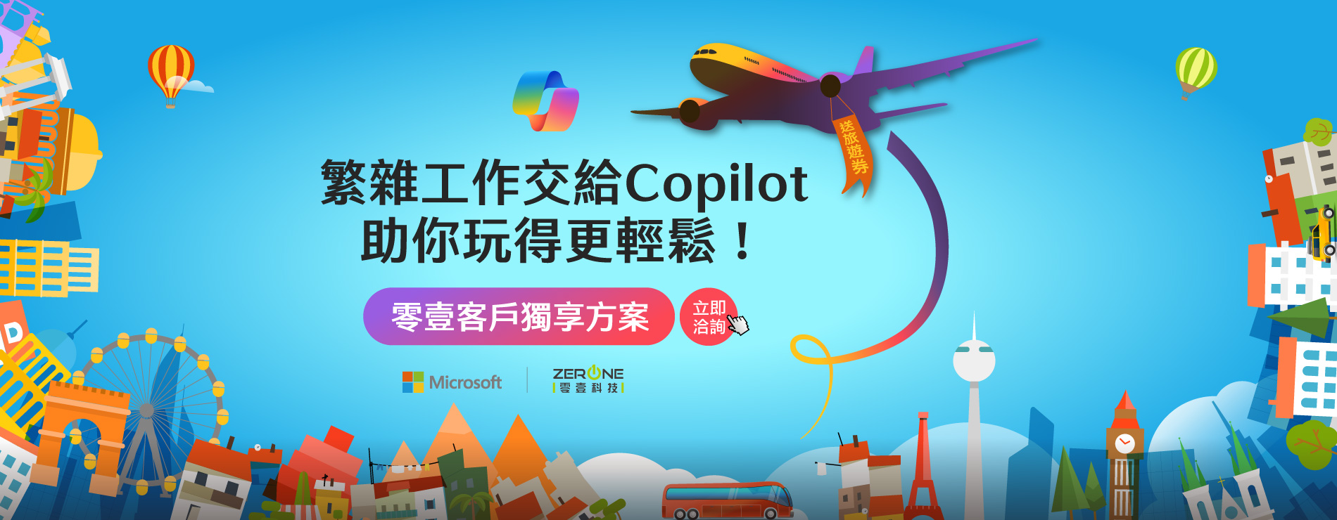 促銷方案｜繁雜工作交給Copilot，助你玩得更輕鬆！買就送旅遊劵!