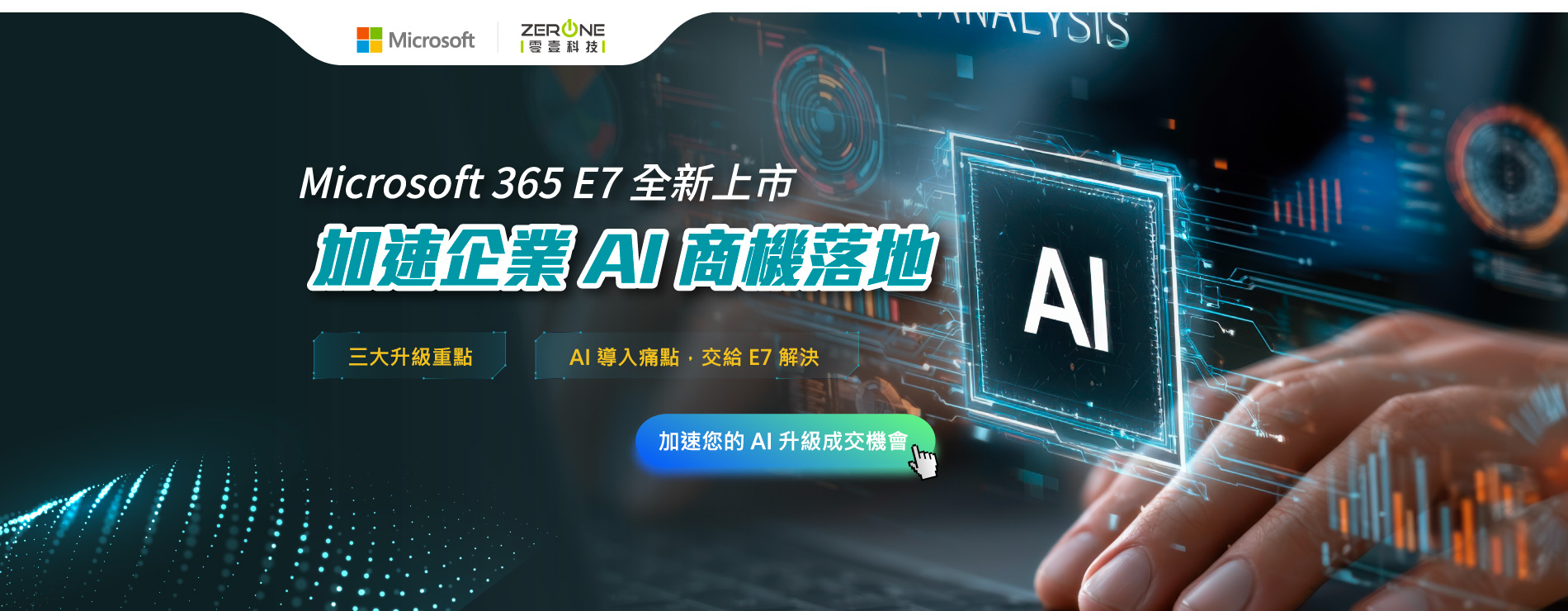立即諮詢｜Microsoft 365 E7 全新上市，加速企業AI商機落地