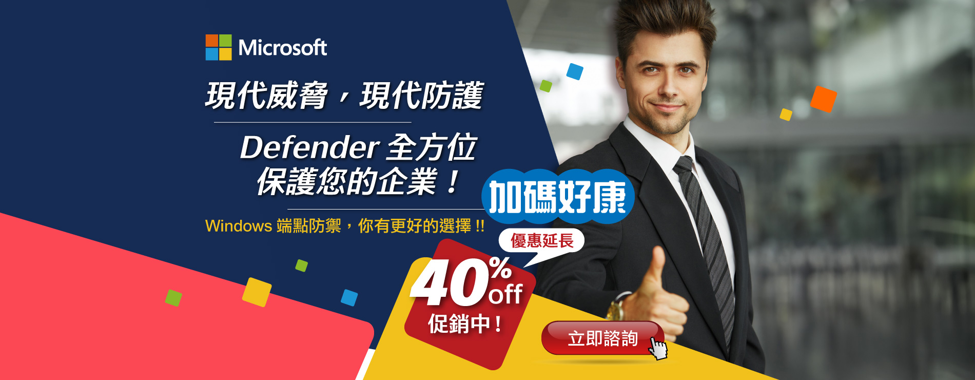 立即諮詢｜現代威脅，現代防護：Defender 全方位保護您的企業！Windows端點防禦，你有更好的選擇!!!