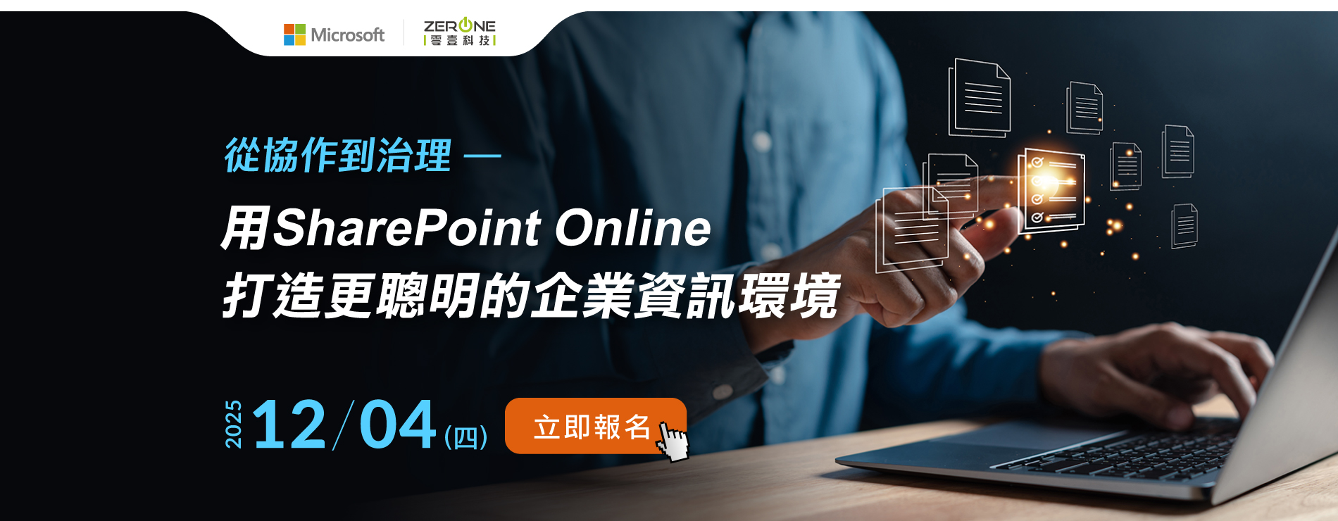 【立即報名】12/04(四)從協作到治理，用 SharePoint Online 打造更聰明的企業資訊環境｜線上研討會