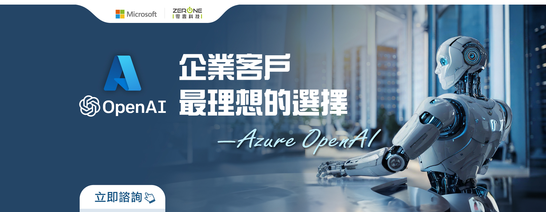 企業客戶最理想的選擇-Azure OpenAI｜立即諮詢000000