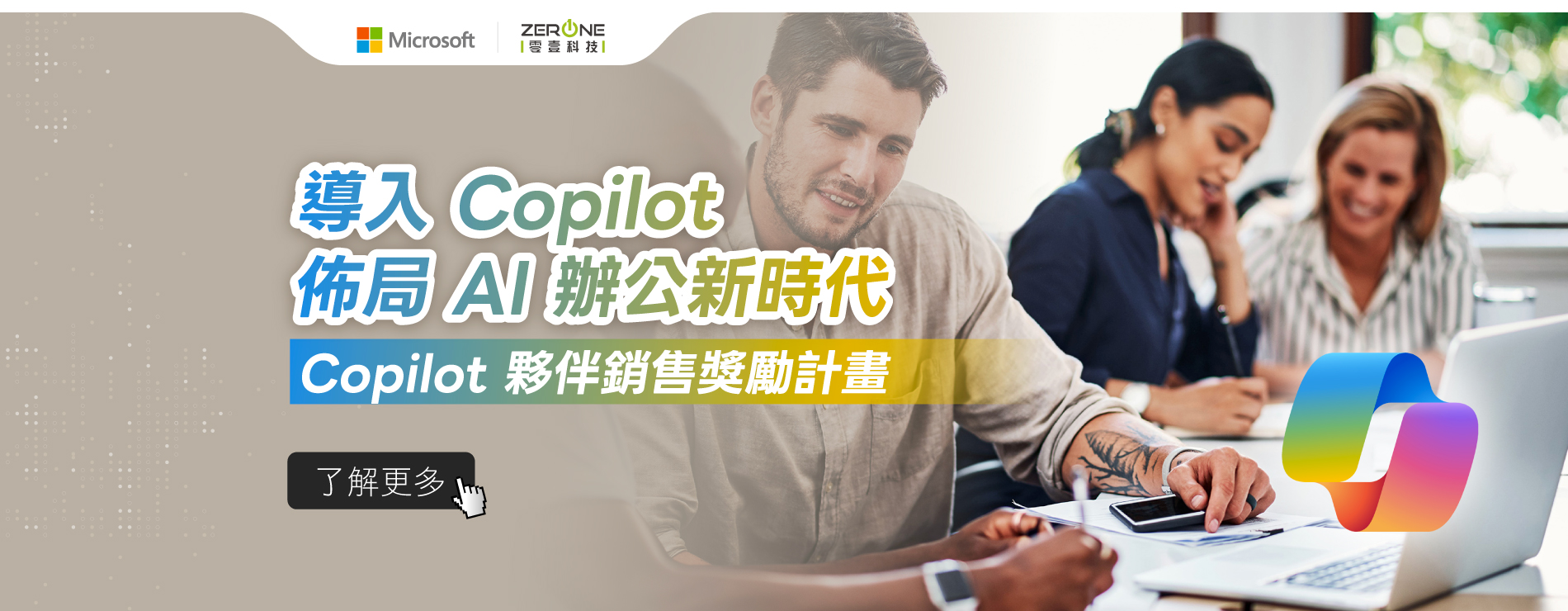 零壹銷售獎勵｜導入Copilot 佈局AI辦公室新時代