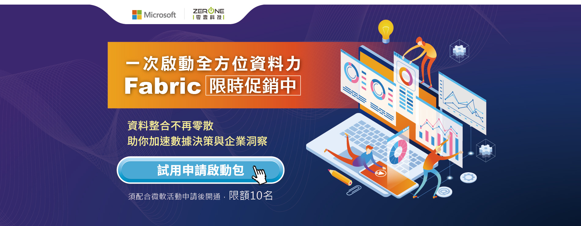 Microsoft Fabric 限時促銷｜一次啟動全方位資料力