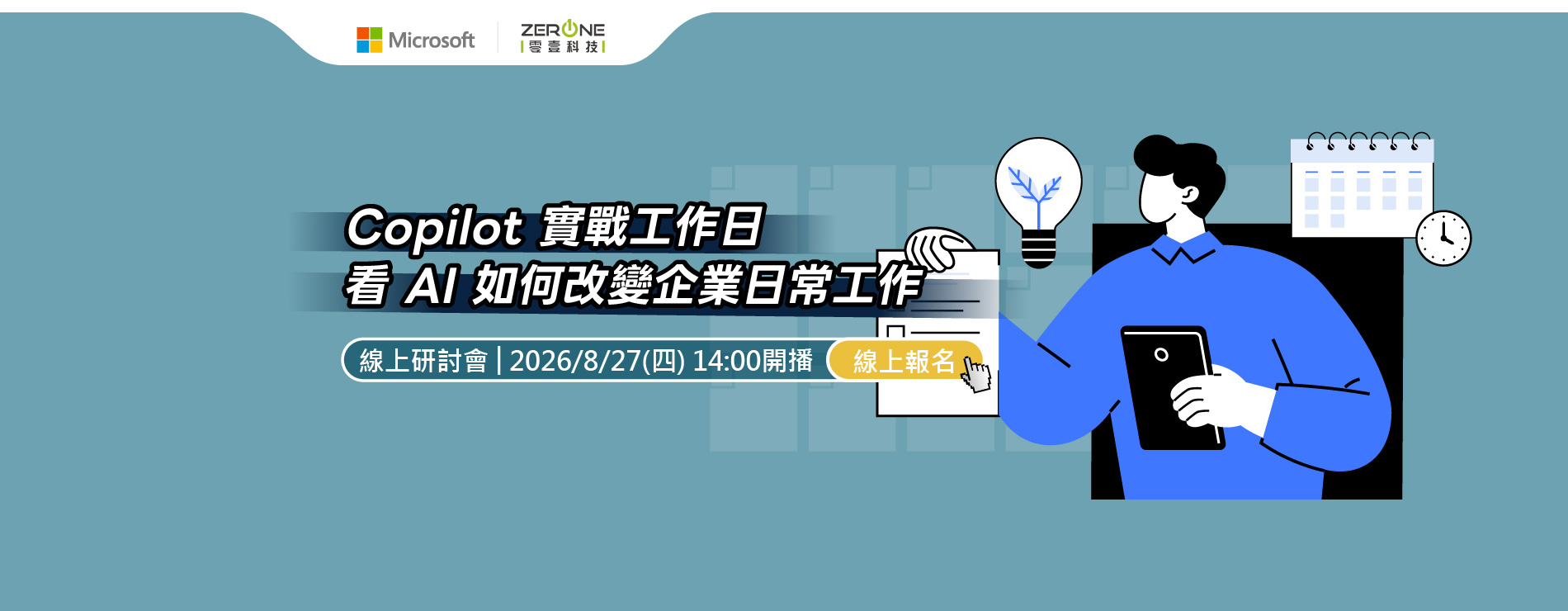 【立即報名】08/27(四)Copilot 實戰工作日，看 AI 如何改變企業日常工作｜線上研討會